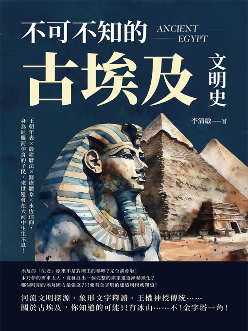 Title details for 不可不知的古埃及文明史 by 李清敏 - Wait list